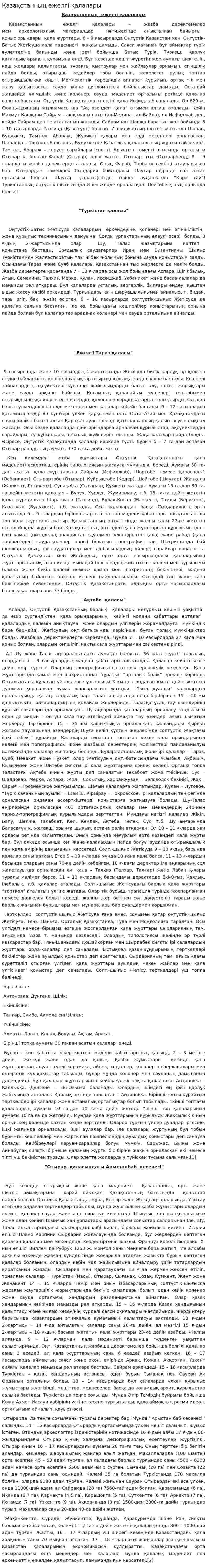Қазақстанның ежелгі қалалары