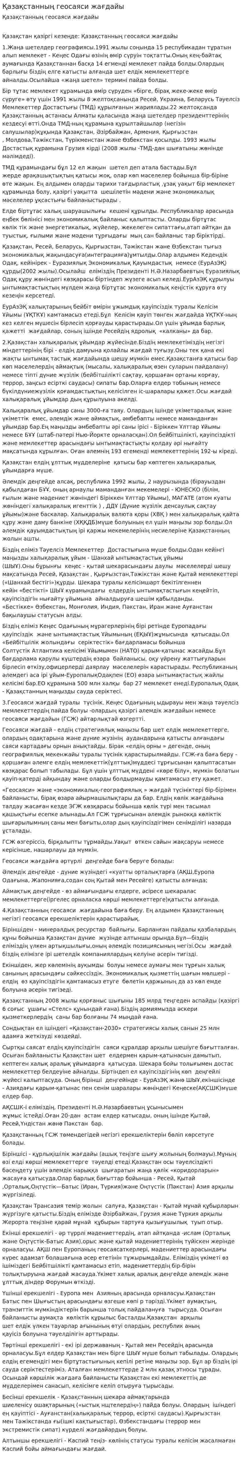 Қазақстанның геосаяси жағдайы