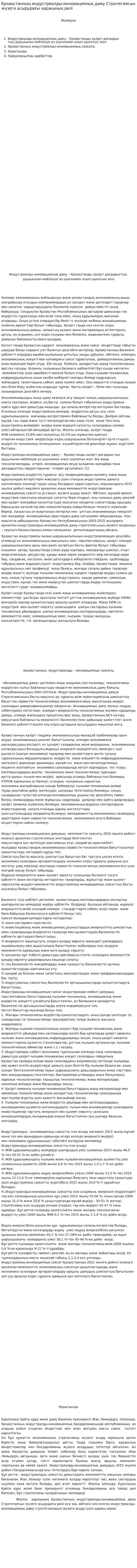 Қазақстанның индустриалды-инновациялық даму Стратегиясын жүзеге асырудағы қаржының рөлі