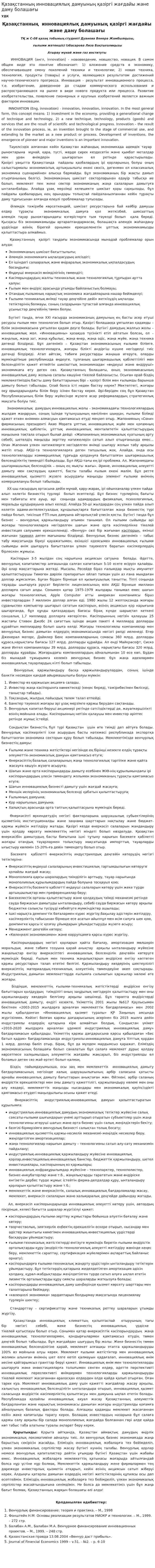 Қазақстанның инновациялық дамуының қазіргі жағдайы және даму болашағы