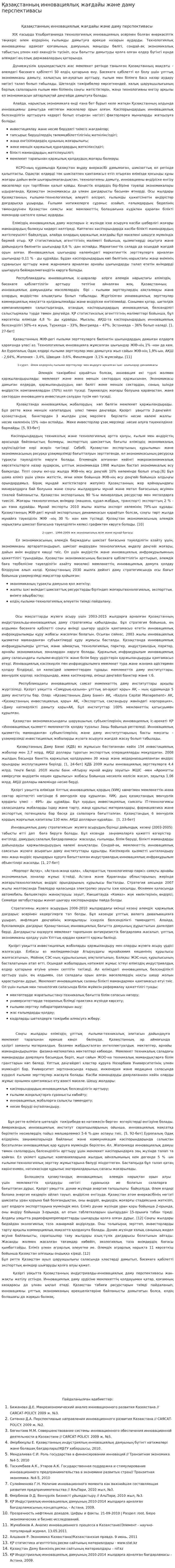 Қазақстанның инновациялық жағдайы және даму перспективасы