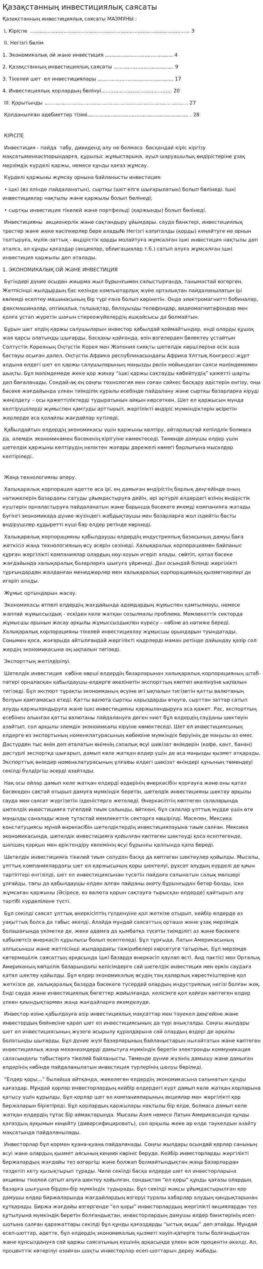 Қазақстанның инвестициялық саясаты. 2