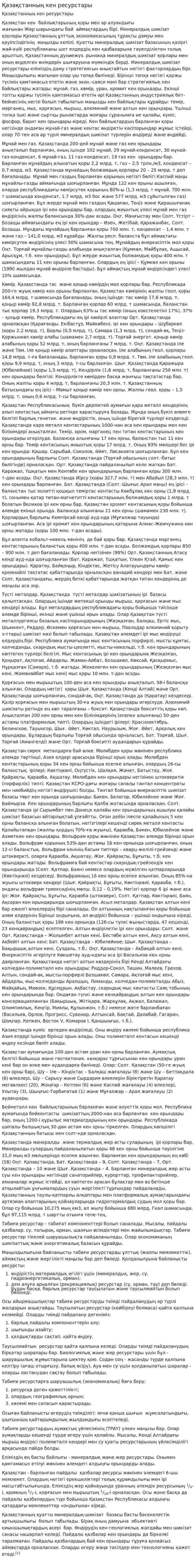 Қазақстанның кен ресурстары