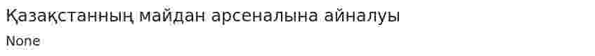 Қазақстанның майдан арсеналына айналуы
