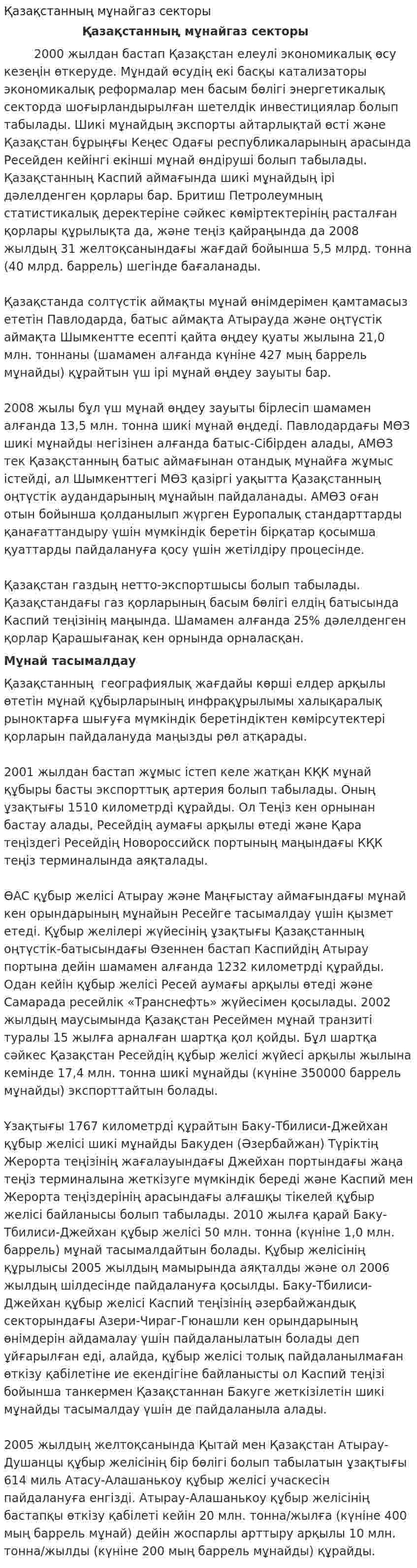 Қазақстанның мұнайгаз секторы