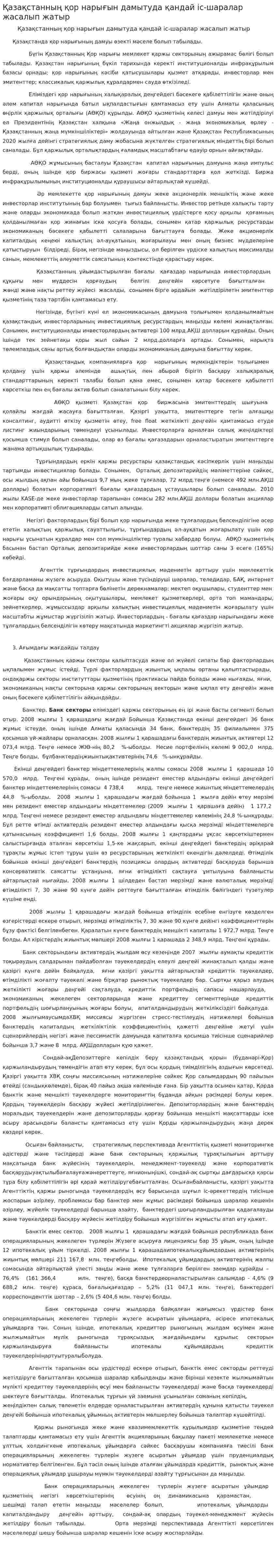 Қазақстанның қор нарығын дамытуда қандай іс-шаралар жасалып жатыр