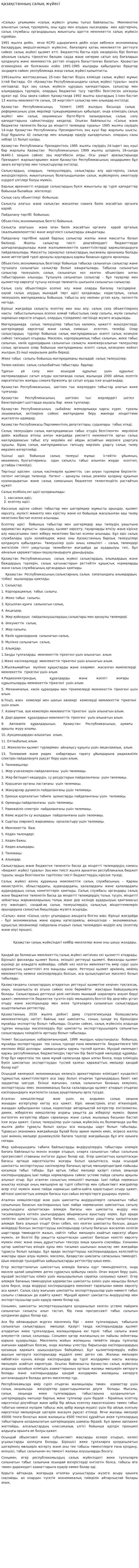 қазақстанның салық жүйесі