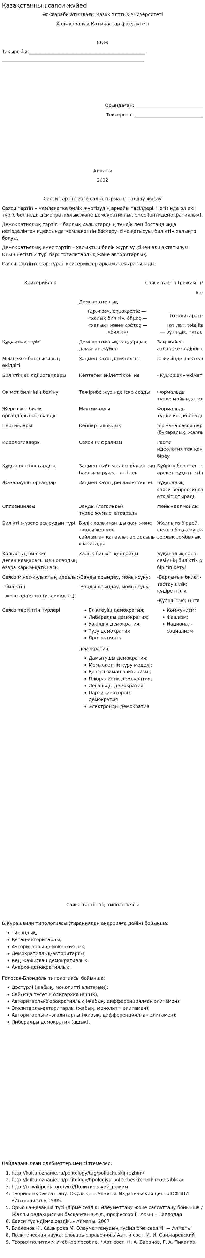 Қазақстанның саяси жүйесі
