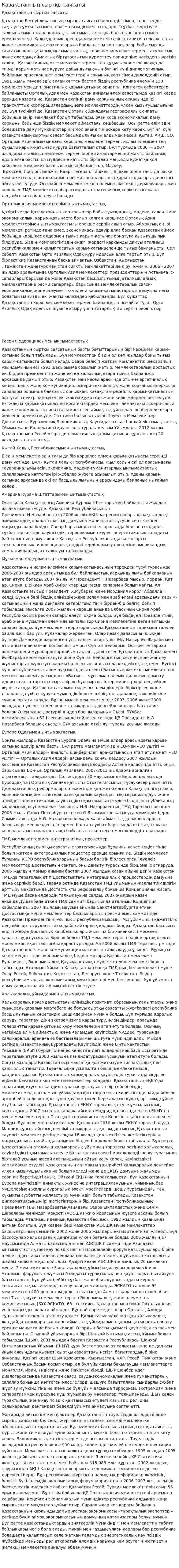 Қазақстанның сыртқы саясаты