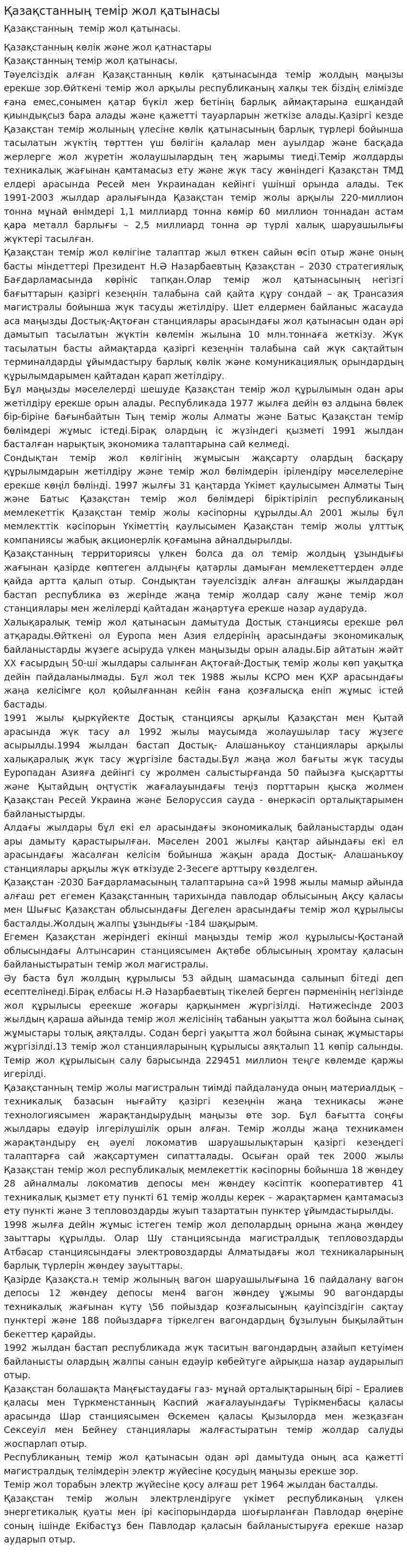 Қазақстанның темір жол қатынасы