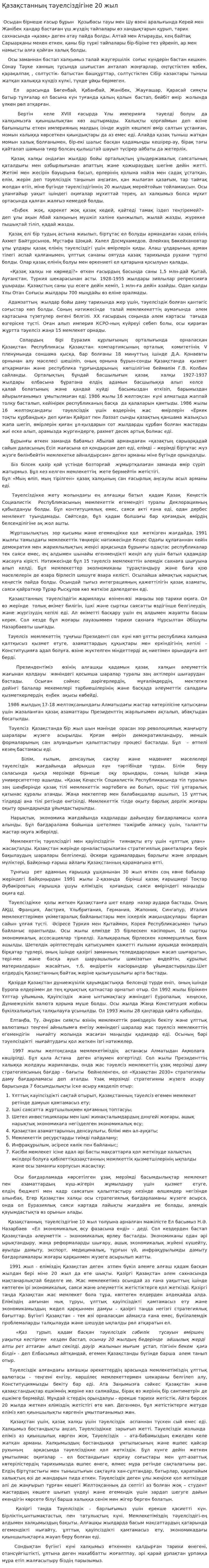 Қазақстанның тәуелсіздігіне 20 жыл