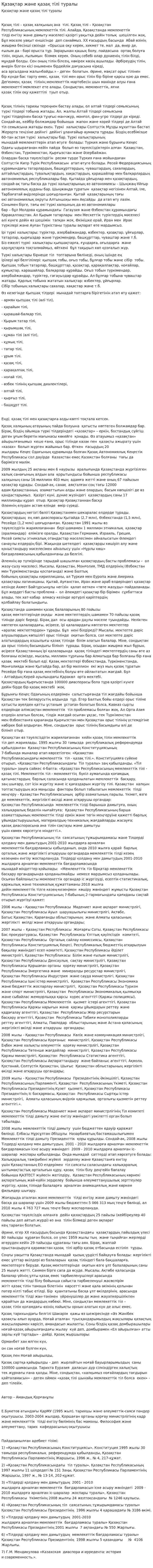 Қазақтар және қазақ тілі туралы