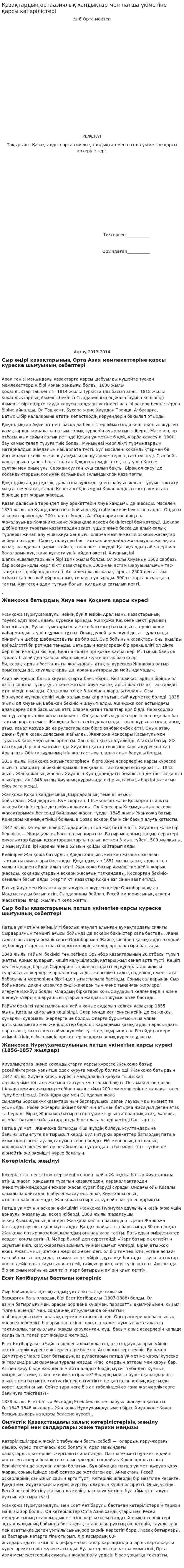 Қазақтардың ортаазиялық хандықтар мен патша үкіметіне қарсы көтерілістері