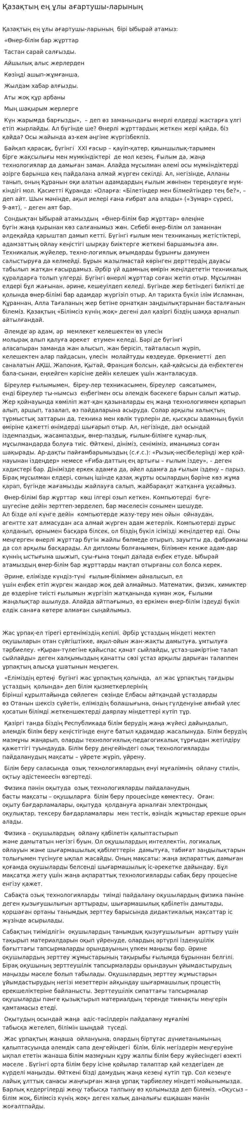 Қазақтың ең ұлы ағартушы-ларының