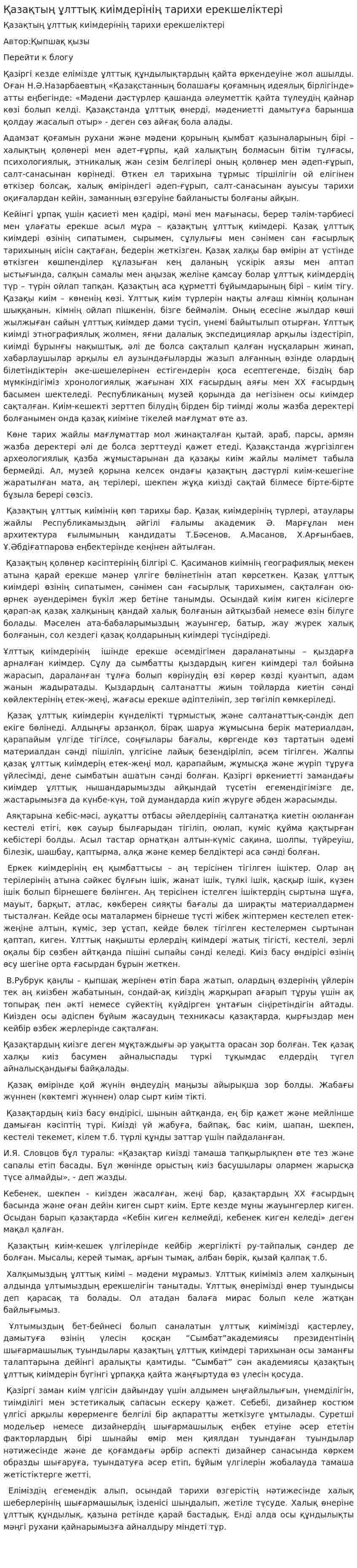 Қазақтың ұлттық киімдерінің тарихи ерекшеліктері