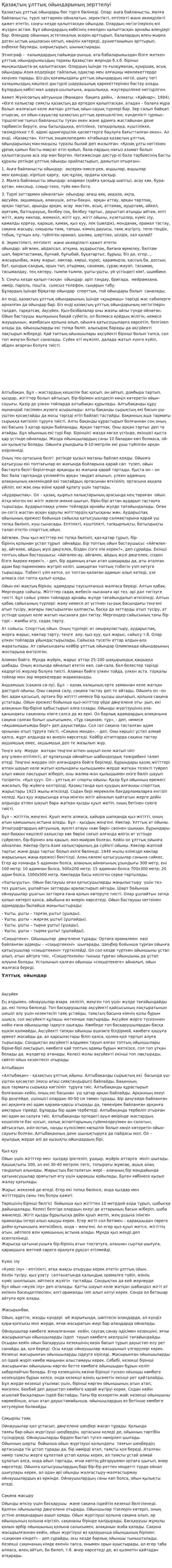 Қазақтың ұлттық ойындарының зерттелуі