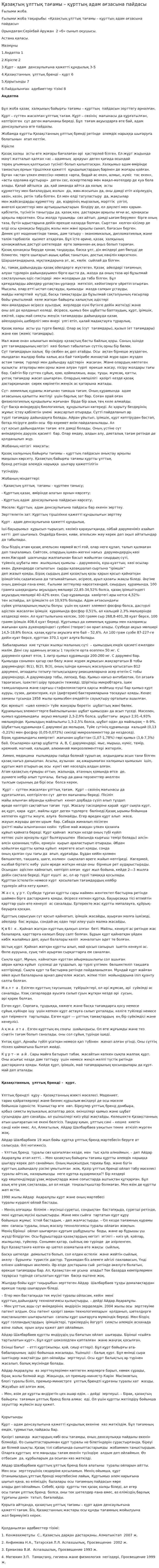 Қазақтың ұлттық тағамы – құрттың адам ағзасына пайдасы