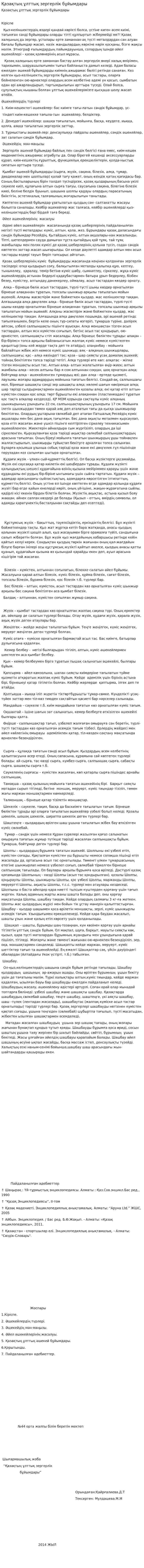 Қазақтың ұлттық зергерлік бұйымдары