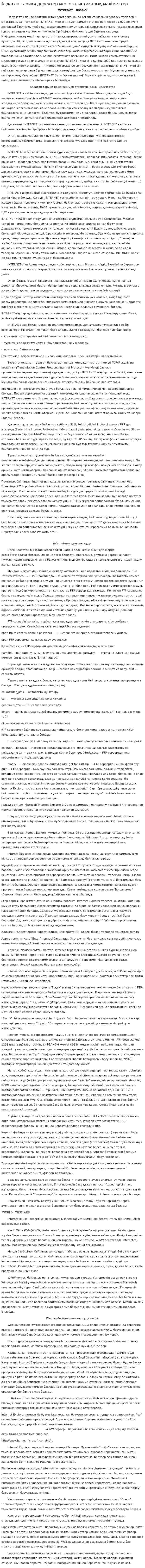 Аздаған тарихи деректер мен статистикалық мәліметтер