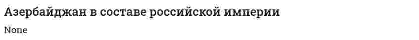 Азербайджан в составе российской империи