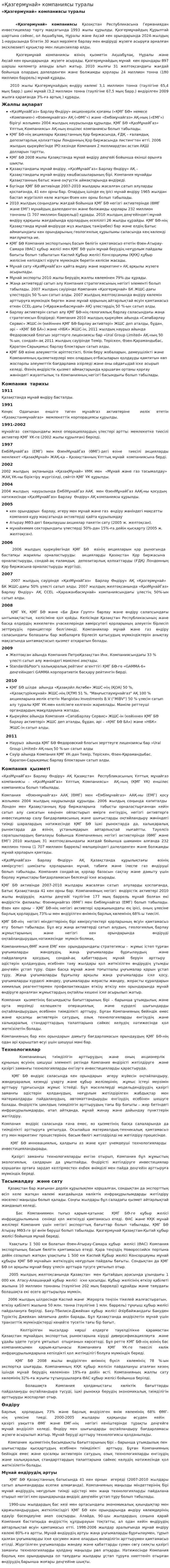 «Қазгермұнай» компаниясы туралы