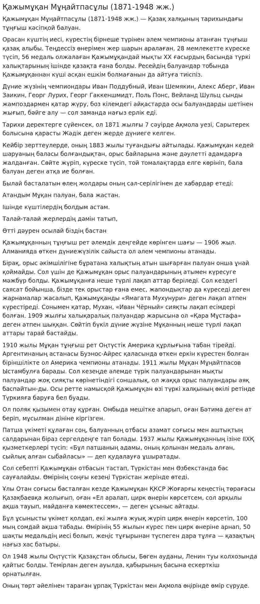 Қажымұқан Мұңайтпасұлы (1871-1948 жж.)