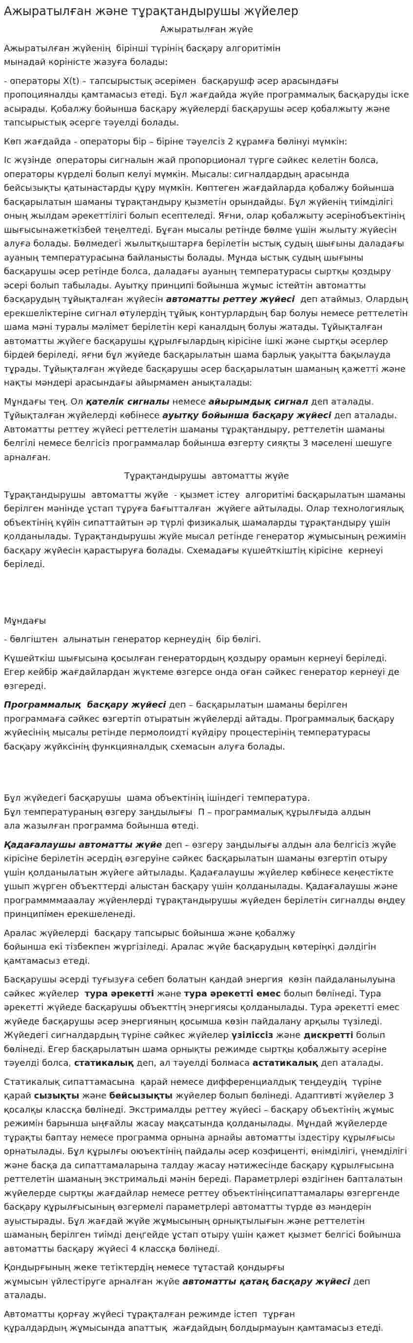 Ажыратылған және тұрақтандырушы жүйелер