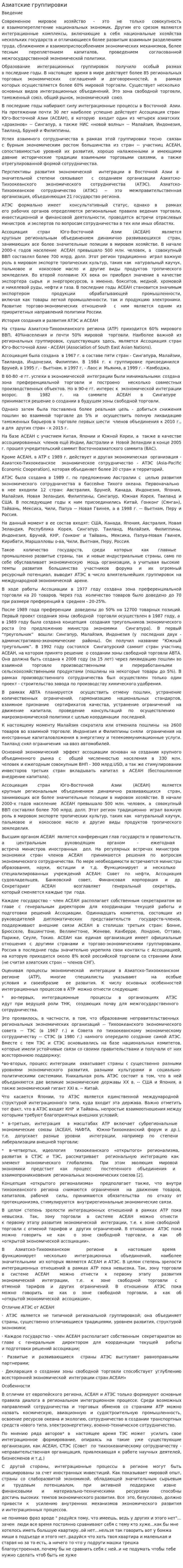 Азиатские группировки