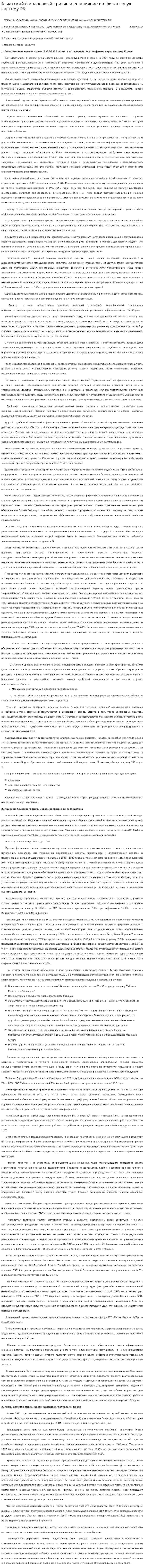 Азиатский финансовый кризис и ее влияние на финансовую систему РК