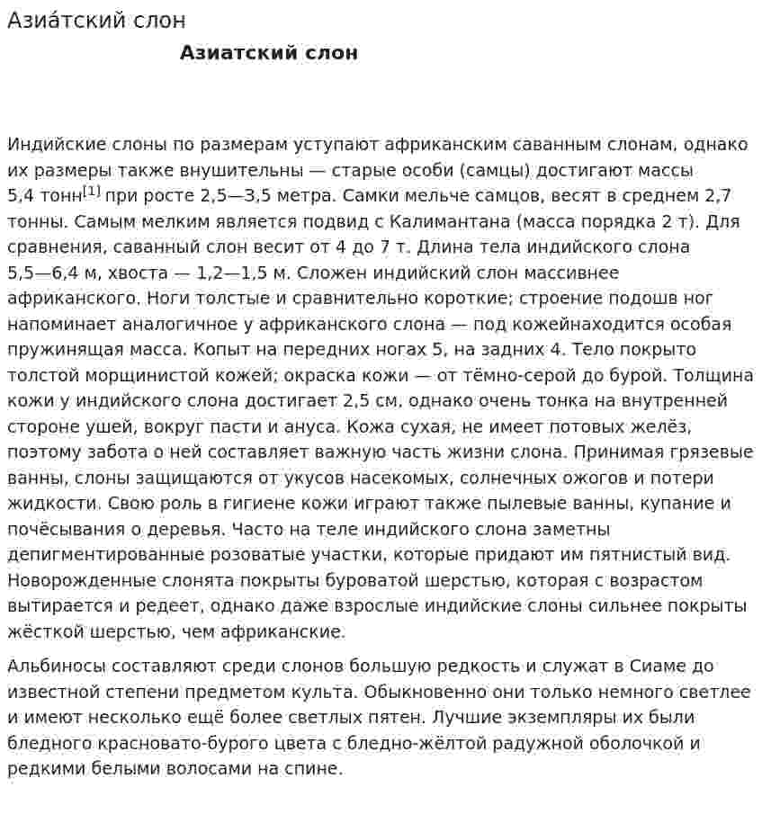 Азиа́тский слон