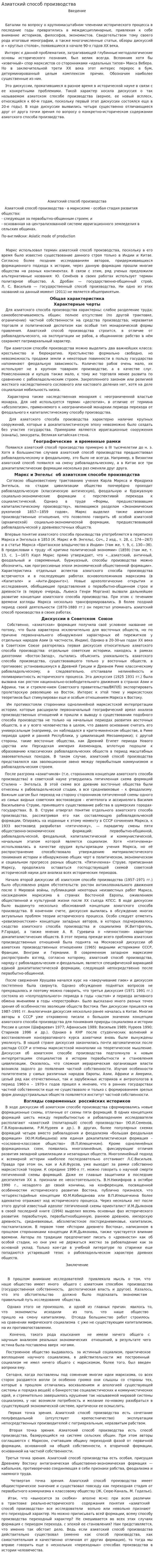 Азиатский способ производства. 4