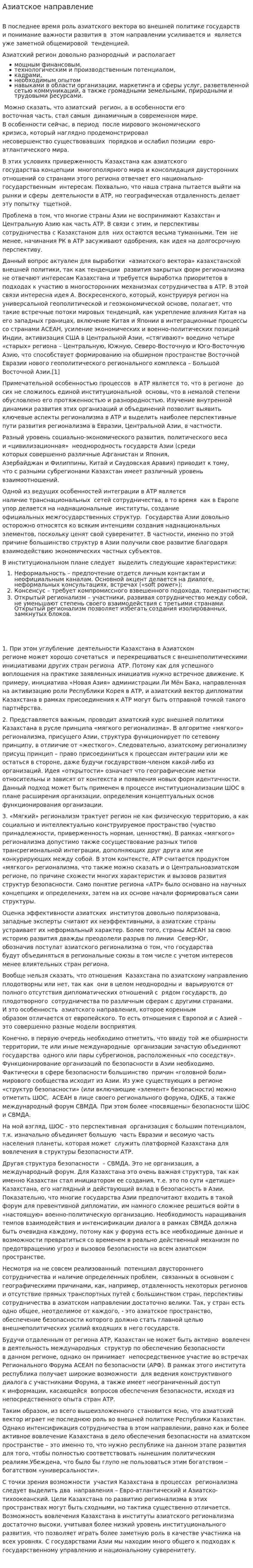 Азиатское направление