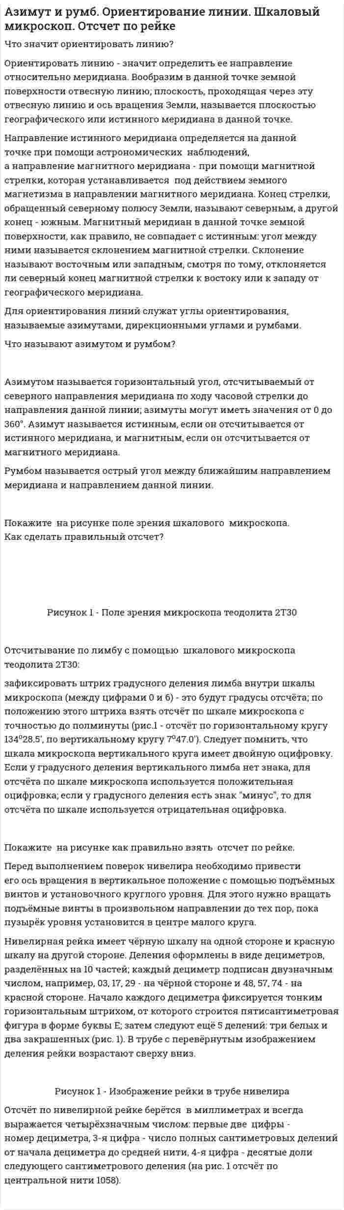 Азимут и румб. Ориентирование линии. Шкаловый микроскоп. Отсчет по рейке