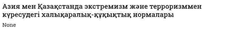 Азия мен Қазақстанда экстремизм және терроризммен күресудегі халықаралық-құқықтық нормалары