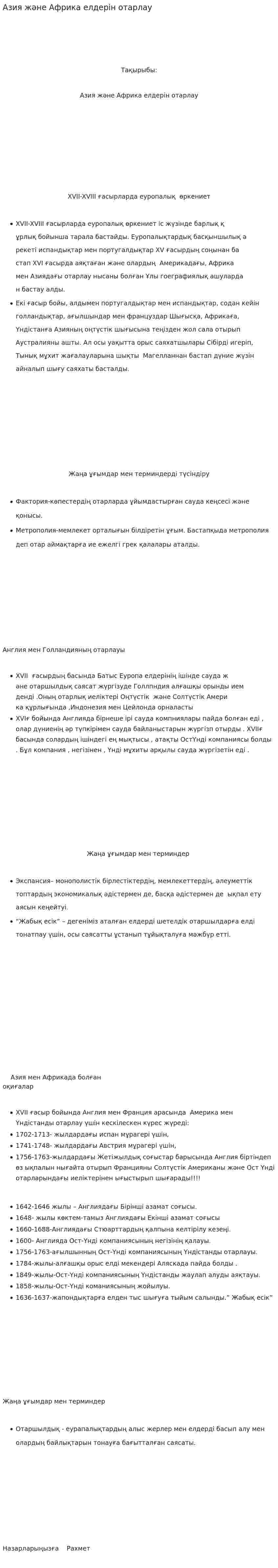 Азия және Африка елдерін отарлау. 3
