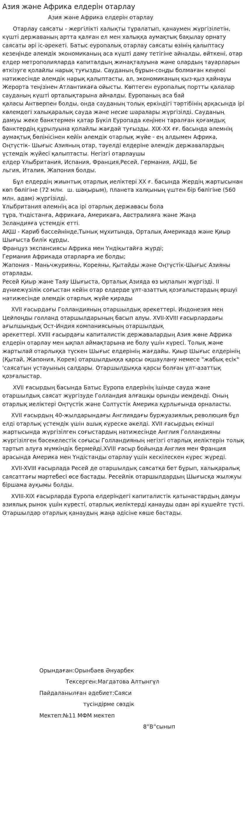 Азия және Африка елдерін отарлау. 2
