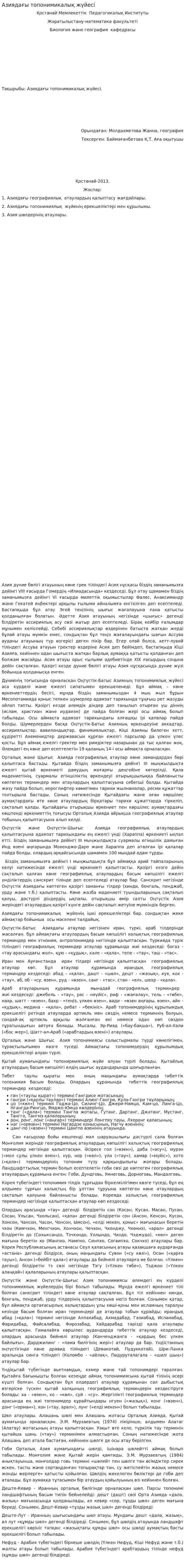 Азиядағы топонимикалық жүйесі