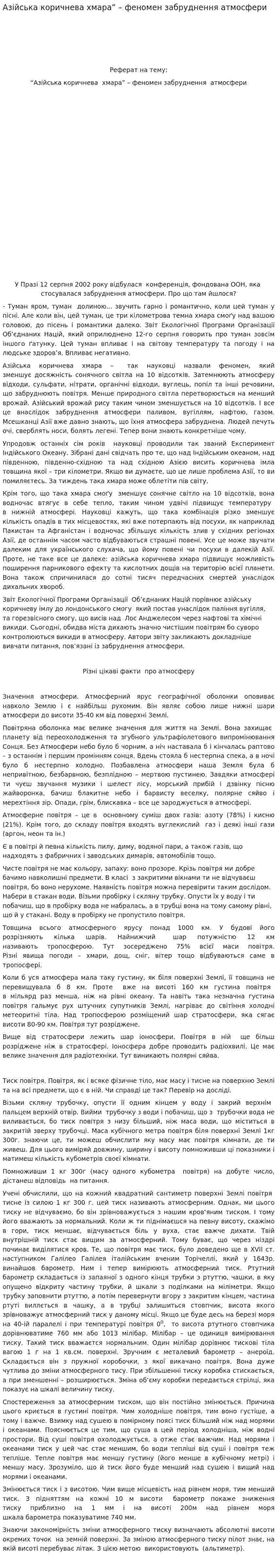 Азійська коричнева хмара” – феномен забруднення атмосфери