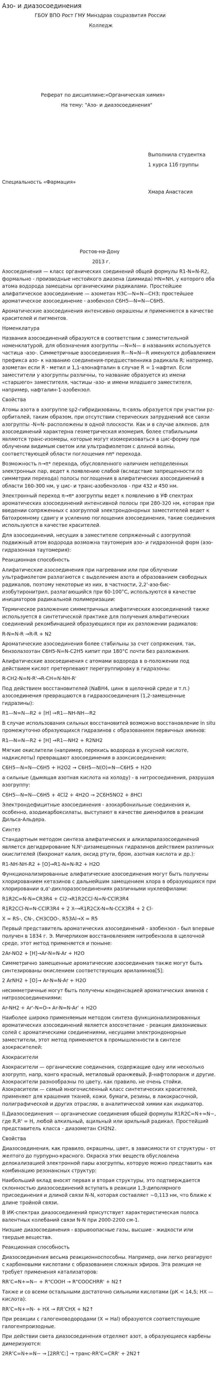 Азо- и диазосоединения