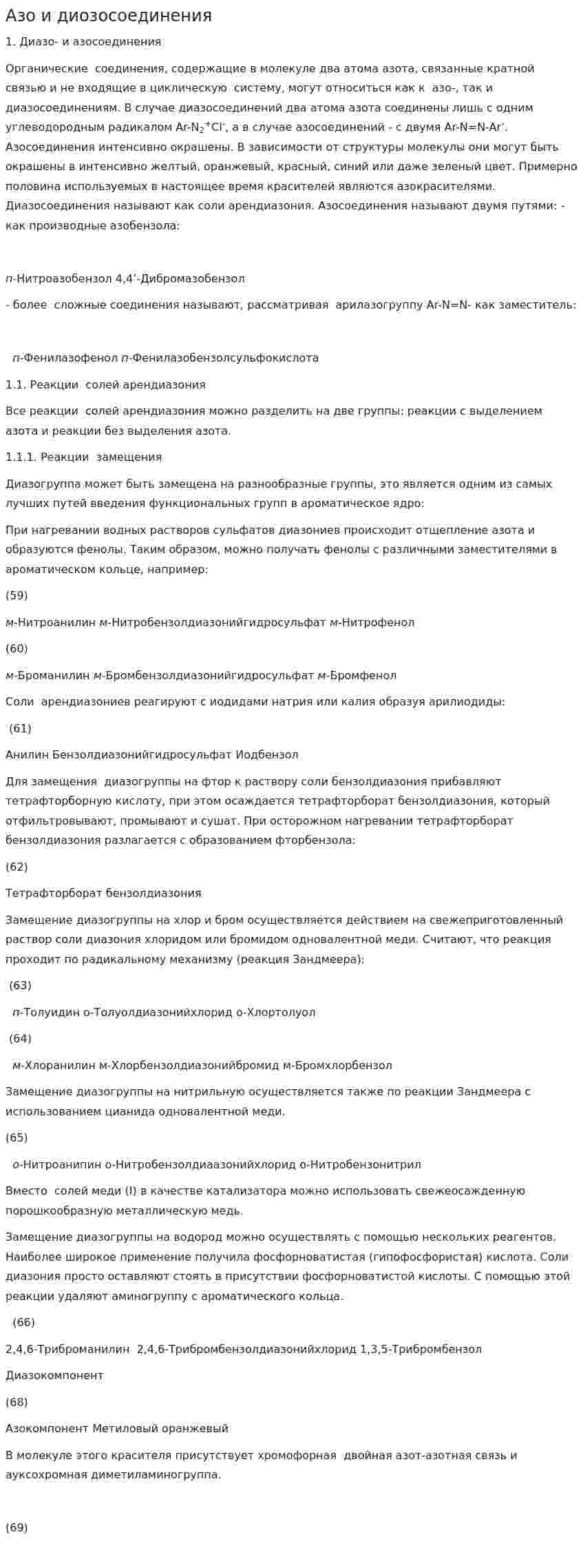 Азо и диозосоединения