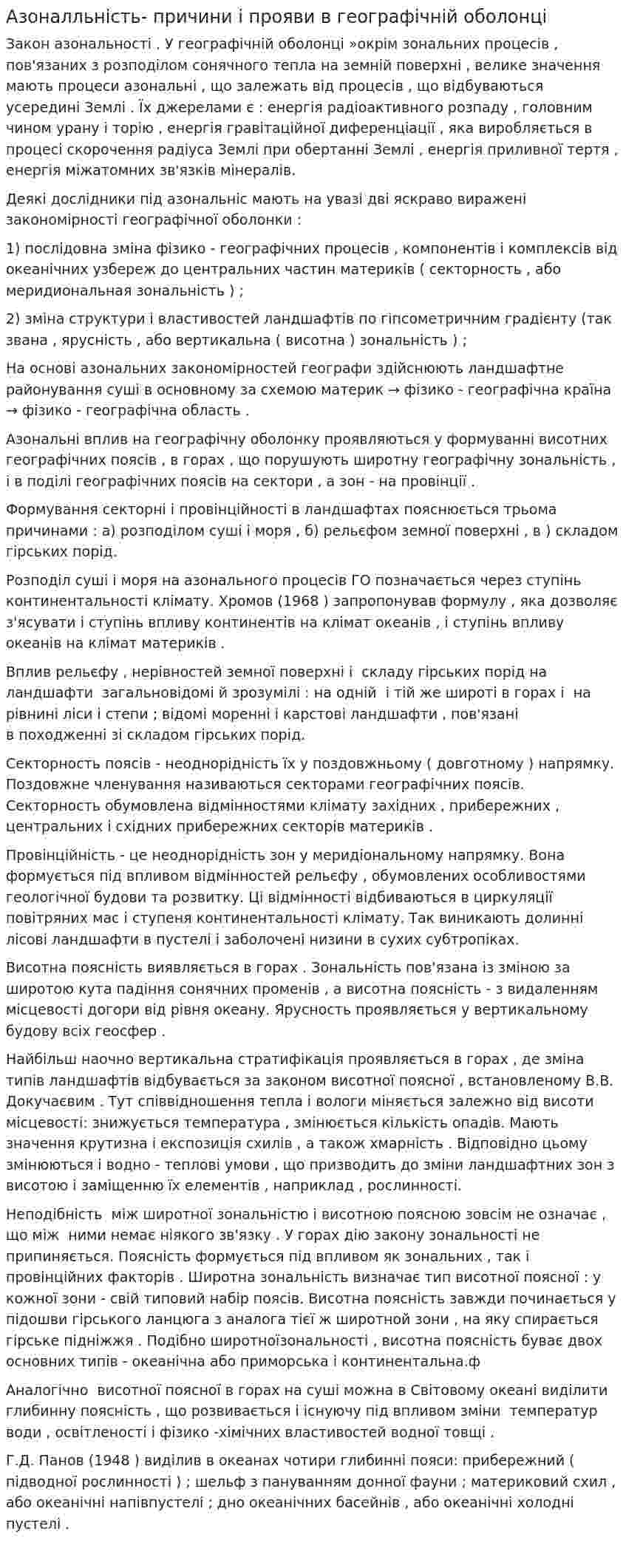 Азоналльність- причини і прояви в географічній оболонці