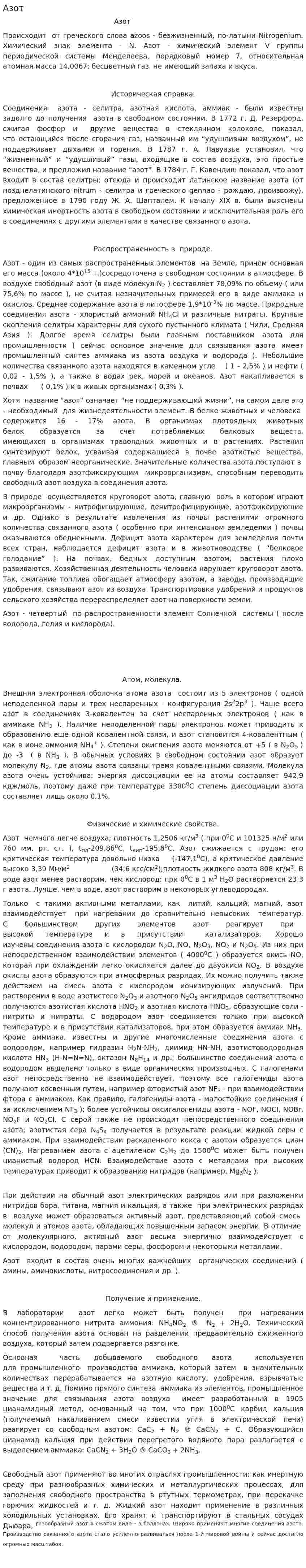 Азот. 4
