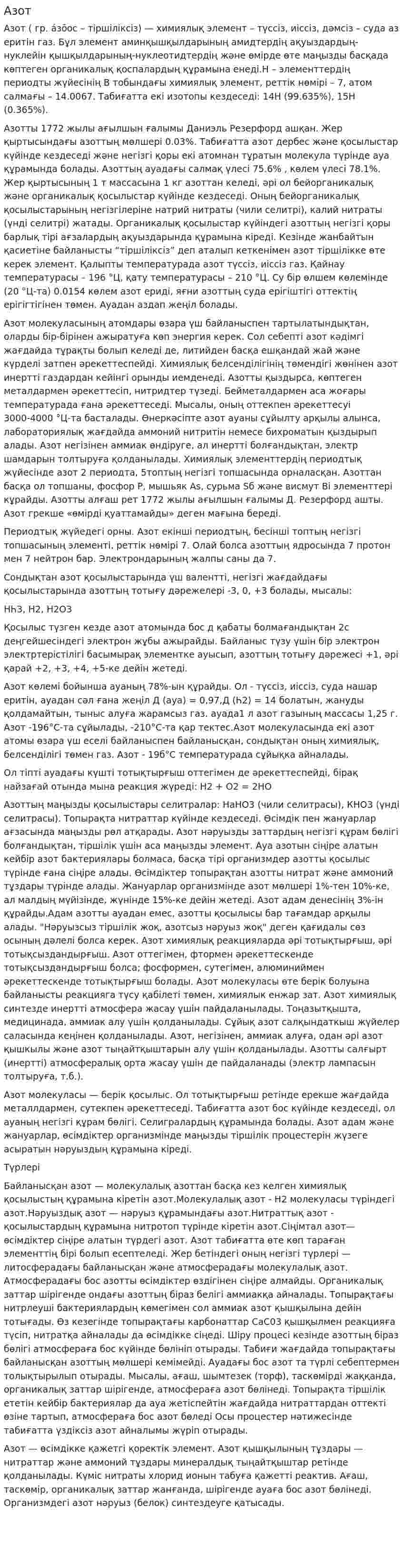 Азот. 5