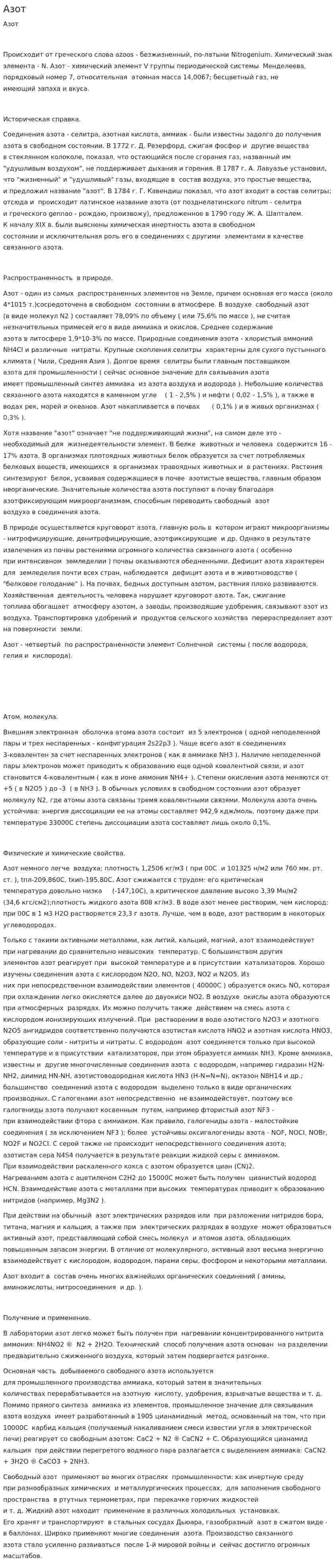 Азот. 3