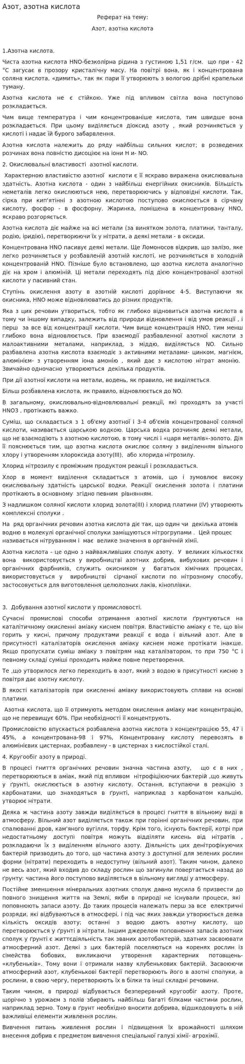 Азот, азотна кислота