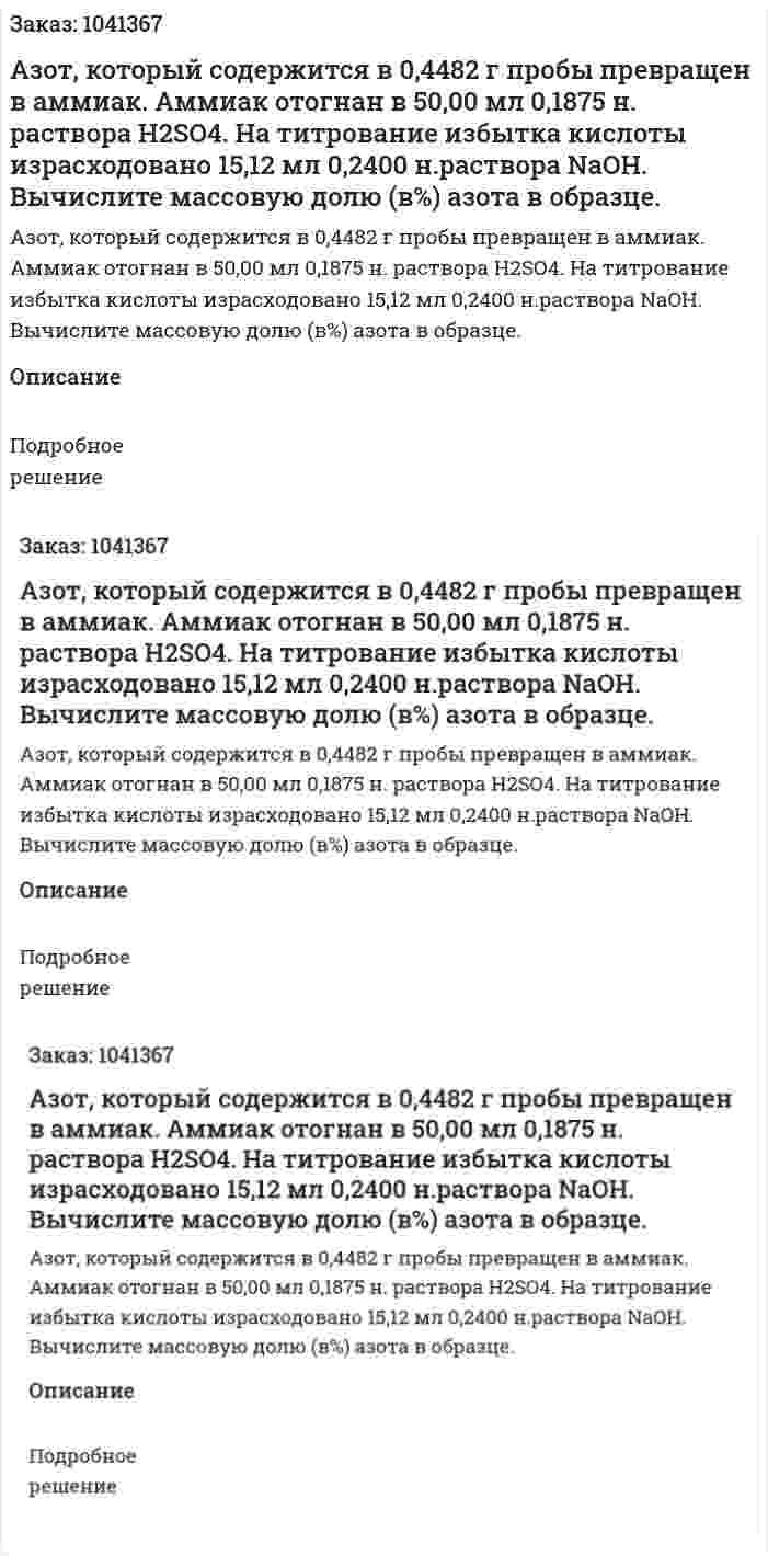 Азот, который содержится в 0,4482 г пробы превращен в аммиак. Аммиак отогнан в 50,00 мл 0,1875 н. раствора H2SO4. На титрование избытка кислоты израсходовано 15,12 мл 0,2400 н.раствора NaOH. Вычислите массовую долю (в%) азота в образце. 