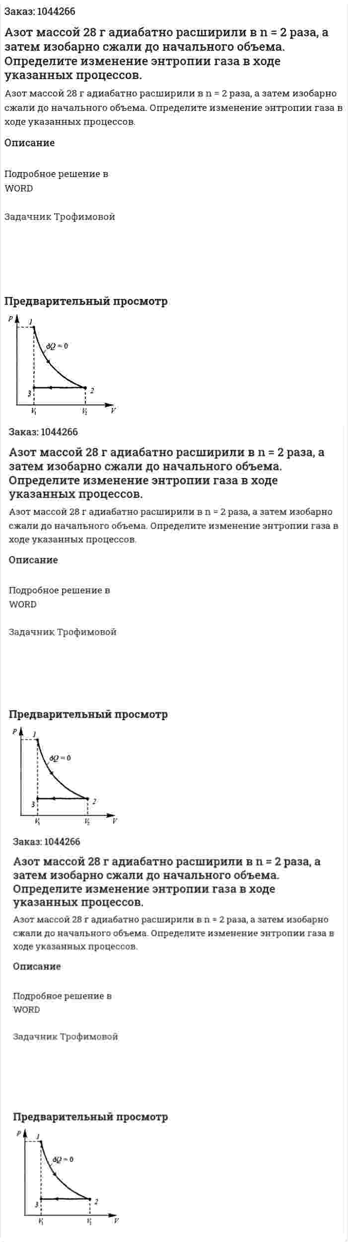 Азот массой 28 г адиабатно расширили в n = 2 раза, а затем изобарно сжали до начального объема. Определите изменение энтропии газа в ходе указанных процессов. 
