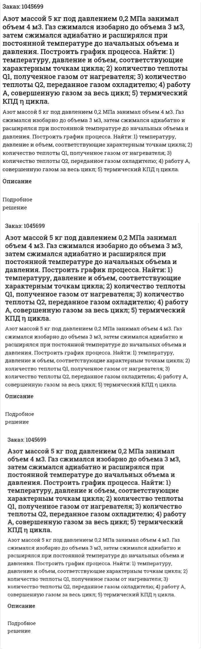 Азот массой 5 кг под давлением 0,2 МПа занимал объем 4 м3. Газ сжимался изобарно до объема 3 м3, затем сжимался адиабатно и расширялся при постоянной температуре до начальных объема и давления. Построить график процесса. Найти: 1) температуру, давление и объем, соответствующие характерным точкам цикла; 2) количество теплоты Q1, полученное газом от нагревателя; 3) количество теплоты Q2, переданное газом охладителю; 4) работу А, совершенную газом за весь цикл; 5) термический КПД η цикла. 