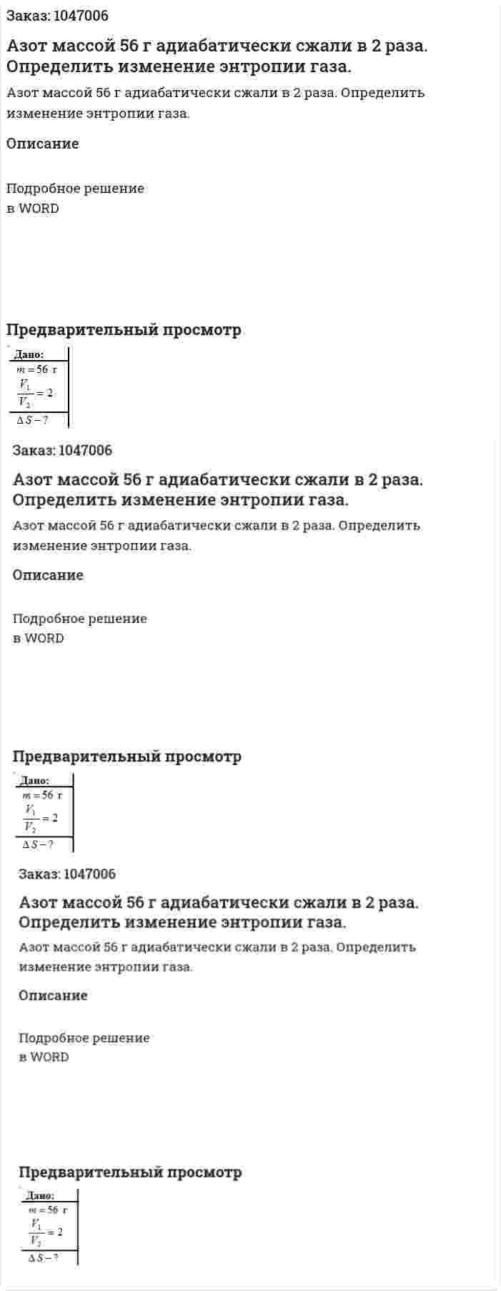 Азот массой 56 г адиабатически сжали в 2 раза. Определить изменение энтропии газа. 