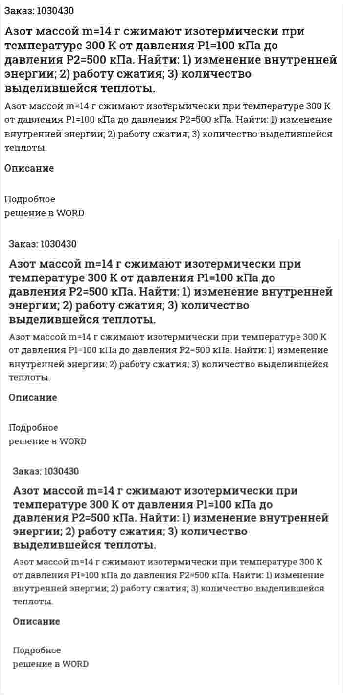 Азот массой m=14 г сжимают изотермически при температуре 300 К от давления Р1=100 кПа до давления Р2=500 кПа. Найти: 1) изменение внутренней энергии; 2) работу сжатия; 3) количество выделившейся теплоты. 